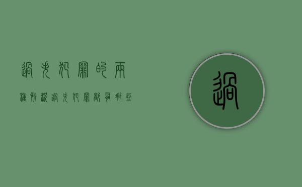 过失犯罪的两种情况（过失犯罪都有哪些）