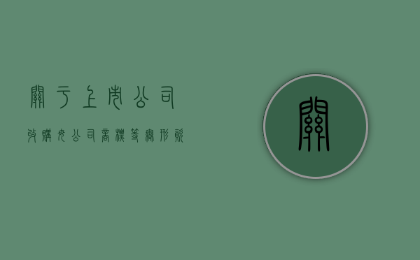 关于上市公司收购母公司商标等无形资产信息披露问题的通知（上市公司收购的法律特征）