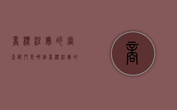 商标注册的审查部门是哪个（商标注册的审查和批准的步骤有）