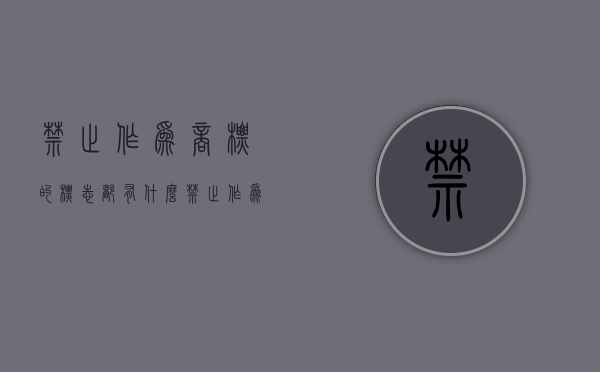 禁止作为商标的标志都有什么（禁止作为商标使用的情形顺口溜）