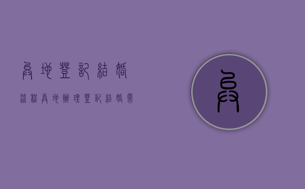 异地登记结婚流程（异地办理登记结婚需要什么）