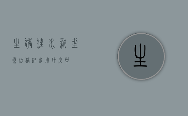 生猪注水新型药（给猪注水用什么药）