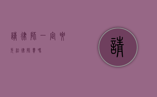 请律师一定要先给律师费吗？