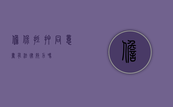 担保抵押同意书有法律效力吗