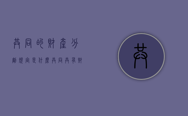 共同的财产分割规定是什么？（共同共有财产分割的法律规定）