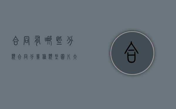 合同有哪些分类（合同分几种类型图片大全）