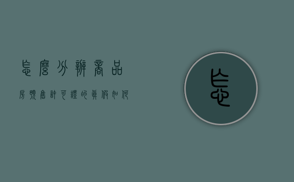 怎么分辨商品房预售许可证的真假（如何辨别商品房预售许可证真假）