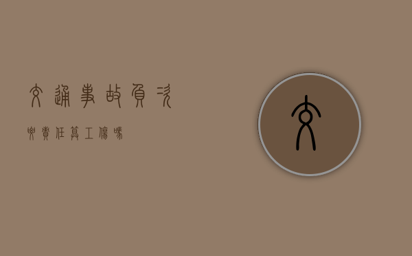 交通事故负次要责任算工伤吗