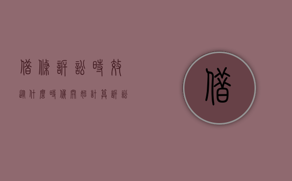 借条诉讼时效从什么时候开始计算（诉讼时效从什么时候起算）