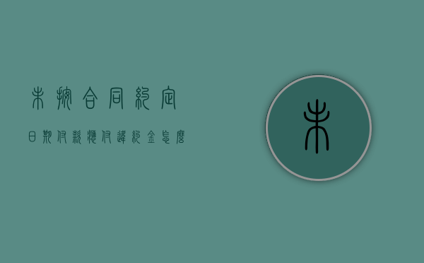 未按合同约定日期付款应付违约金怎么办？（未按约定支付合同款项）
