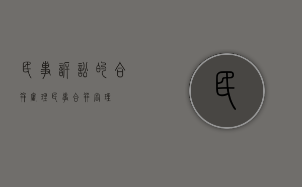 民事诉讼的合并审理（民事 合并审理）