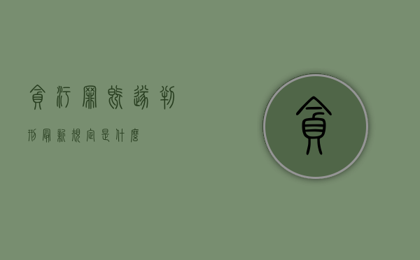 贪污罪既遂判刑最新规定是什么