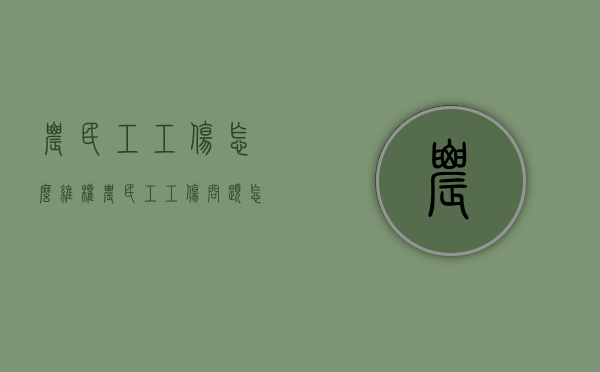 农民工工伤怎么维权（农民工工伤问题怎么解决?）