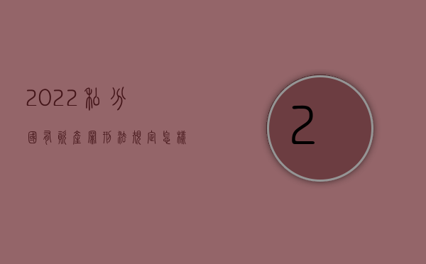 2022私分国有资产罪刑法规定怎样处罚