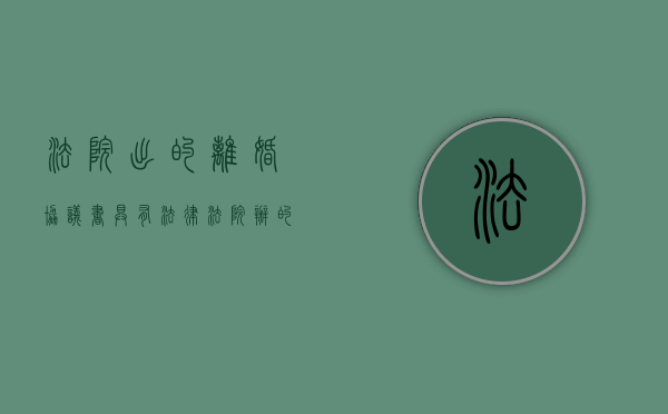法院出的离婚协议书具有法律（法院办的离婚协议有法律效力吗）