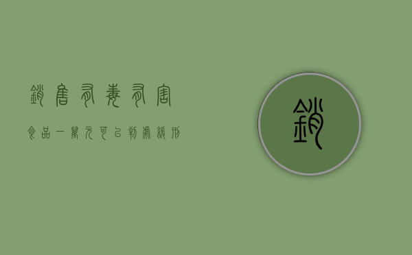 销售有毒有害食品一万元可以判处缓刑吗？（销售有毒有害食品一万元怎么判刑）