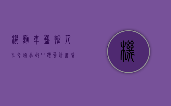 机动车盗抢人在交通事故中应负什么责任（机动车盗抢险的赔偿计算）