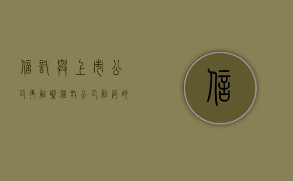 信托与上市公司再融资（信托公司融资的意义）
