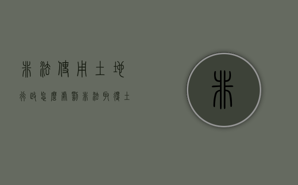 非法使用土地行政怎么处罚（非法取得土地使用证怎么处理）