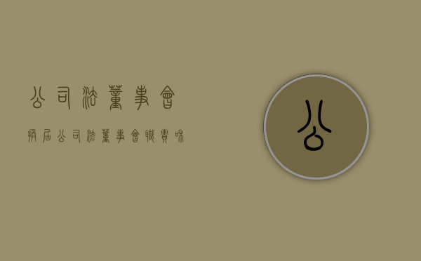 公司法董事会换届（公司法董事会职责和权限）