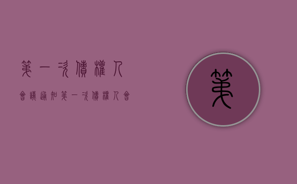 第一次债权人会议通知（第一次债权人会议通知书）