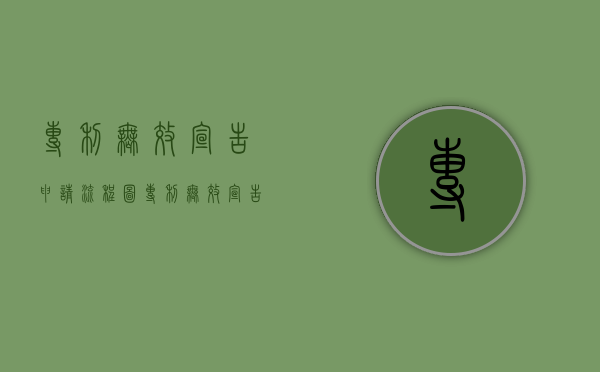 专利无效宣告申请流程图（专利无效宣告申请流程是什么）