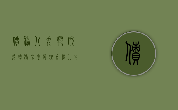 债务人失踪所欠债务怎么处理（失踪人的债务怎么办）