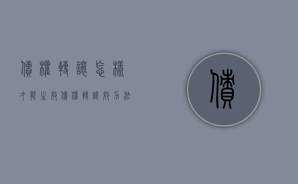 债权转让怎样才能生效（债权转让效力法条）
