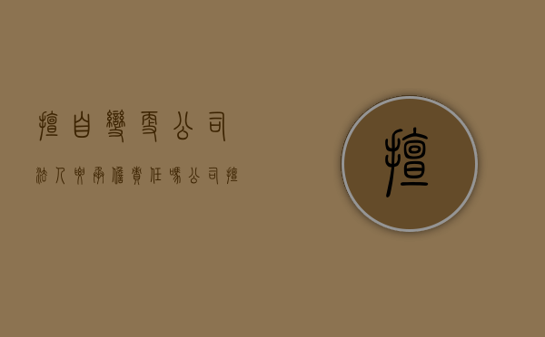 擅自变更公司法人要承担责任吗?（公司擅自变更经营场所的处罚）