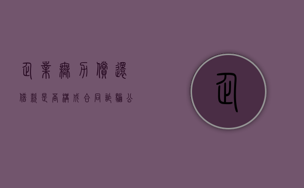 企业无力偿还借款是否构成合同诈骗（公司欠款无力偿还法院会怎样执行）