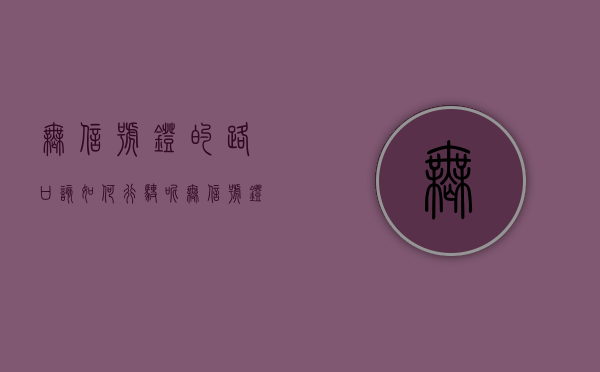 无信号灯的路口该如何行驶呢（无信号灯的路口该如何行驶视频）