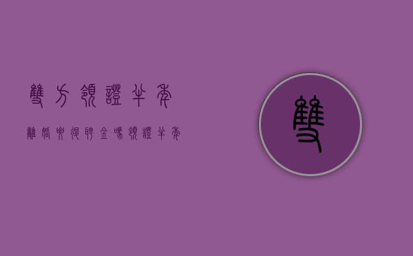 双方领证半年离婚要退聘金吗（领证半年离婚有记录吗）