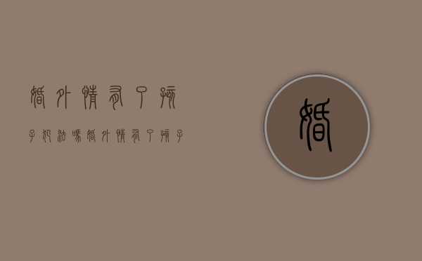婚外情有了孩子犯法吗（婚外情有了孩子的后果）