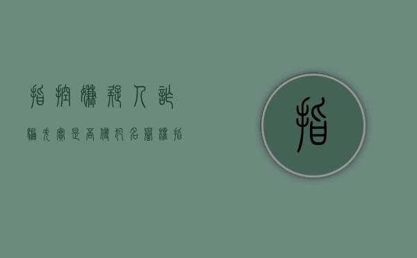 指控嫌疑人诈骗失实是否侵犯名誉权（指控罪名是什么意思）