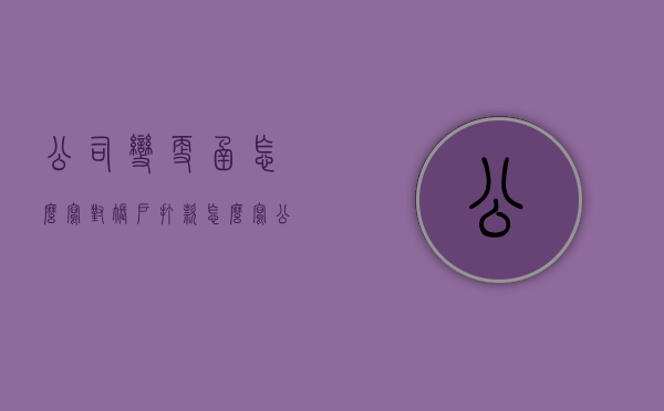 公司变更函怎么写对账户打款怎么写（公司换另一个公司变更函）