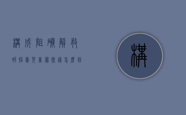 构成阻碍解救被拐卖儿童罪既遂怎么判刑（聚众阻碍解救被收买妇女罪）