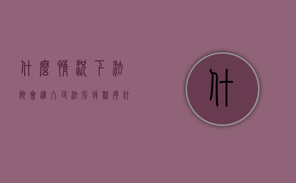 什么情况下法院会进入司法强拆程序（什么情况下法院可以强制拍卖）