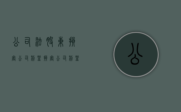 公司法股东损害公司利益（损害公司利益股东提起诉讼流程）
