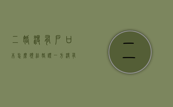 二婚没有户口本怎么领结婚证（一方没有户口本怎么领结婚证）