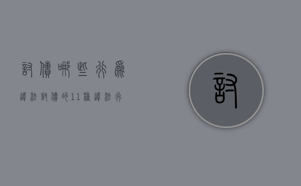讨债哪些行为违法（讨债的11种违法行为）