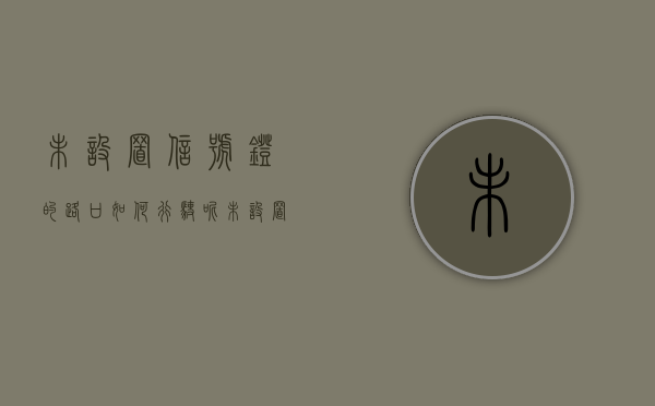 未设置信号灯的路口如何行驶呢（未设置信号灯的路口如何行驶视频）