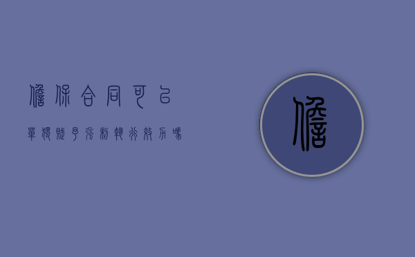 担保合同可以单独赋予强制执行效力吗