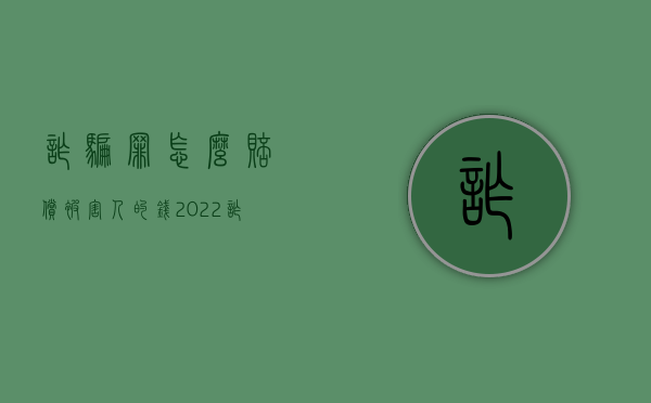 诈骗罪怎么赔偿被害人的钱（2022诈骗罪被害人可以提出赔偿吗）
