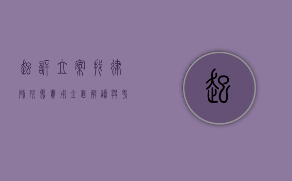起诉立案找律师所需费用，全面解读与考量