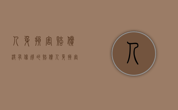 人身损害赔偿没有伤残的赔偿（人身损害不构成伤残）