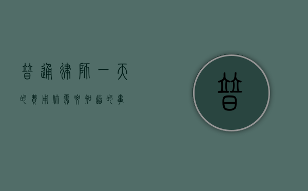 普通律师一天的费用，你需要知道的事