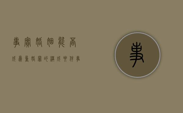 事实婚姻能否成为重婚罪的构成要件（事实婚姻能否作为重婚罪的构成要件）