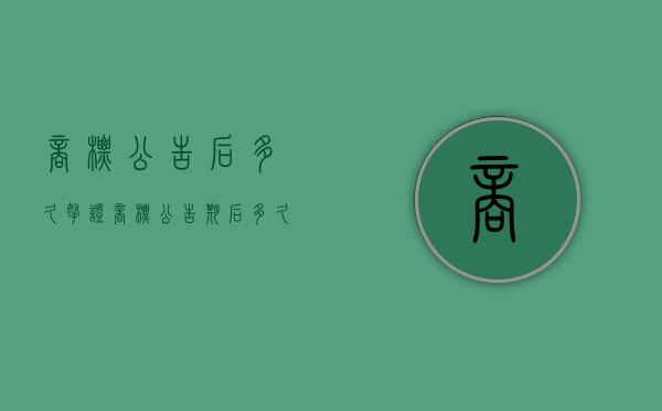 商标公告后多久拿证（商标公告期后多久知道被异议）