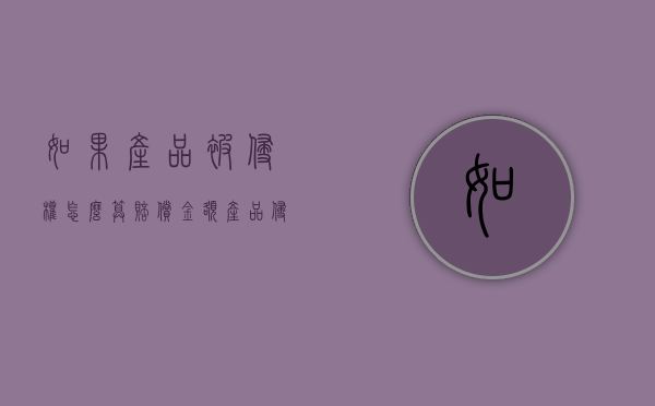 如果产品被侵权怎么算赔偿金额（产品侵权有哪些）