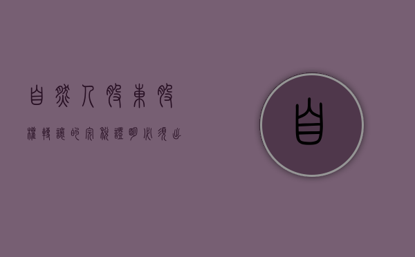 自然人股东股权转让的完税证明必须出具吗？（转让股权个人所得税完税证明怎么开）